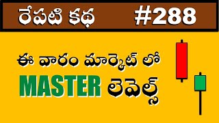 ఈ వారం మార్కెట్ లో MASTER లెవెల్స్  | MASTER levels in the market this week #289