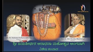 A special conversation On the occasion of Sri Jayatirtha Aradhana celebration.