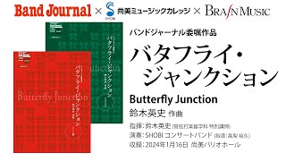 バタフライ・ジャンクション（鈴木英史 作曲） 《バンドジャーナル委嘱作品》【2024年1月,2月号】