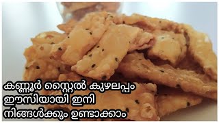 Traditional കുഴലപ്പം || Kuzhalappam