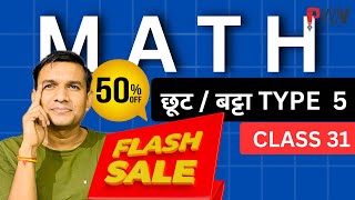 बट्टा / छूट || Discount || TYPE 5