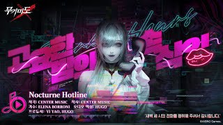 무기미도│고요한 밤의 속삭임 #OST 01  Nocturne Hotline