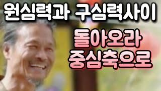 [돌아오라.중심축으로]원심력과 구심력 사이 당신은 어디에 있습니까? 글,낭독:민웅기(송계선원장) #송계선원#지금명상 #구심력과원심력#중심축#지금여기#지금이순간 #있는그대로#명상