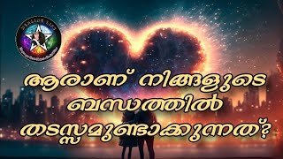 ആരെങ്കിലും നിങ്ങളുടെ ബന്ധത്തിൽ തടസ്സമായിട്ടുണ്ടോ?? 🧿🔮 #relationshipreadings #currentfeelings #tarot