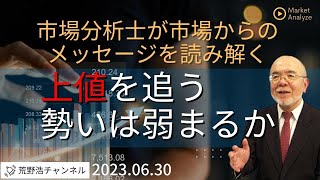 【市場からのメッセージを読み解く】上値を追う勢いは弱まるか【資料は概要欄より】