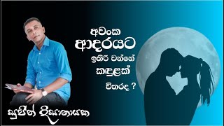 අවංක ආදරයට ඉතිරි වන්නේ කඳුළක් විතරද..?