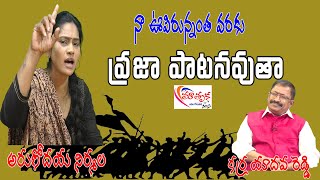 నా  ఊపిరి ఉన్నంతవరకు  ప్రజా పాటను అవుతా || #ArunodayaNirmala #mathrukatv #folksong