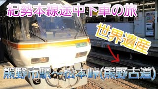 【紀勢本線一人旅】紀伊半島一周熊野市駅～世界遺産【熊野古道】松本峠