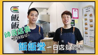 【飯飯堂一日體驗】誰說疫情期間不能出國吃沖繩飯糰，不用14天隔離攻略