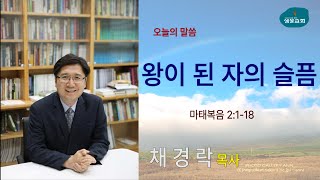 샘물교회/주일설교/왕이 된 자의 슬픔/마 2:1-18/채경락 목사[20220327]