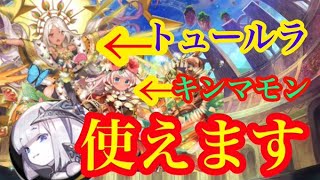 いつから一緒に編成できないと錯覚していた？トゥールラとキンマモンでシーズンマッチ‼【逆転オセロニア】