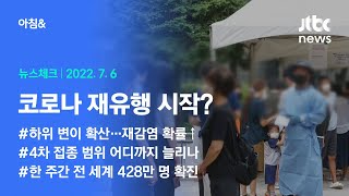 오늘의 뉴스체크✔ 전세계 다시 확산세…코로나 재유행 시작되나? (2022.7.6 / JTBC 아침\u0026)