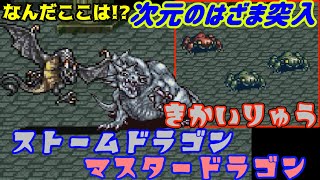 FF5r #８３【高難度版ファイナルファンタジー５】次元のはざま突入　高難度すぎんだろ　VSストームドラゴン kazuboのゲーム実況