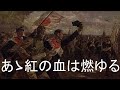 O the Crimson Blood Burns/Aa kurenai no chi wa moyuru(あゝ紅の血は燃ゆる)[+English translation]