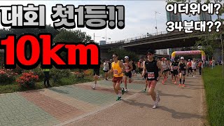 드디어 10km 대회에서 처음으로 1등 했습니다.(영등포구연맹회장배 육상대회 10k Vlog)