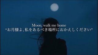 ”月に願う” Said The Sky, ILLENIUM \u0026 Chelsea Cutler / Walk Me Home【和訳】