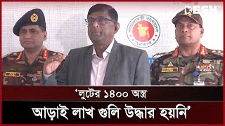 লুটের ১৪০০ অ*স্ত্র, আড়াই লাখ গু*লি উদ্ধার হয়নি: আব্দুল হাফিজ | Abdul Hafiz | News | Desh TV