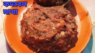 সহজ পদ্ধতিতে কদবেল মাখা || Kodbel Makha Recipe || Street Food Yummy || Masala Bel wood Apple Recipe