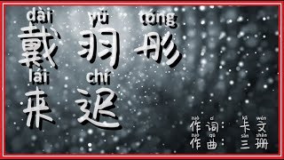 來遲 - 戴羽彤(Remix) “我這一次終究還是來得太遲” pinyin 动态歌词