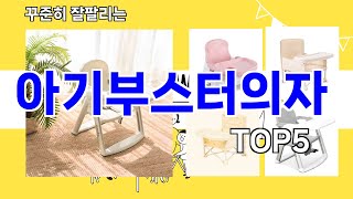 [아기부스터의자 추천]ㅣ요즘 구매 많은 아기부스터의자 BEST 5 추천해드립니다