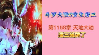 斗罗大陆5重生唐三 第1158章 天地大劫 第20冊 斗羅大陸5 重生唐三 唐家三少小说 宇宙小說