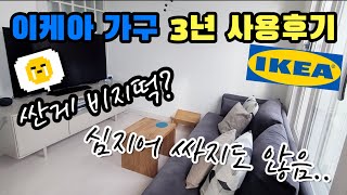 이케아 신혼가구 대실망 vs 대만족 만 3년 사용해본 찐 후기 + 현재 상태 전격공개! 이케아 가구 퀄리티 과연 믿고 구입해도 괜찮을까?!