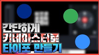 키네마스터 텍스트 애니메이션으로 간단한 타이포그래피 만드는 법