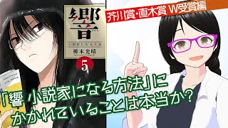 【検証!】プロ作家が読むと・・・「響 小説家になる方法」にかかれていることは本当か？【芥川賞・直木賞Ｗ受賞編】