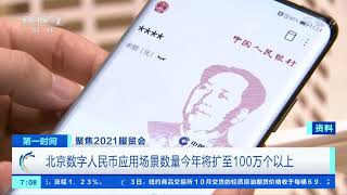 [第一时间]聚焦2021服贸会 北京数字人民币应用场景数量今年将扩至100万个以上|CCTV财经