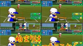 【パワプロ9】校歌を聴く実況パワフルプロ野球9Part16【パワフル高校編】