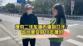 捷豹二手车值不值的入手？收台美女的18年捷豹，人美车也好看！