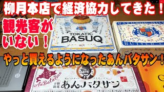 【北海道応援企画】十勝 柳月本店に行って経済協力してきました！