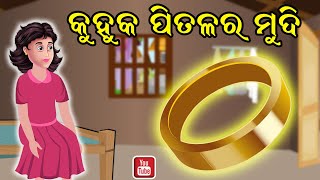 କୁହୁକ ପିତଳ ର ମୁଦି | Kuhuka Mudi | Moral Stories Odia | Odia | Aaima kahani Odia | Odia Gapa