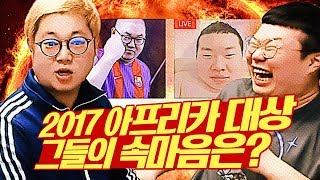 감스트X봉준 : 2017 아프리카 대상 같은 부문에 오른 두 사람! 그들의 진짜 속마음은?!