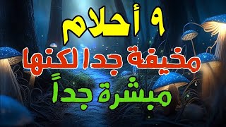 احلام مخيفة جدا ولكنها مبشرة جدا