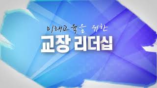 [신규연수] 미래교육을 위한 교장 리더십