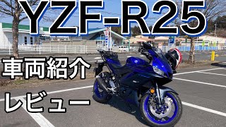 YZF-R25を正直に言います。いいところもあれば…