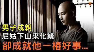 #民間故事： 男子成親，尼姑下山來化緣，卻成就他一樁好事【楓牛愛世界】 #完結 #小說 #古代 #奇案 #怪談 #武俠故事