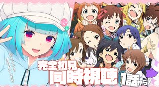 【同時視聴】アイドルヲタク新米Pと見る👀アニメ「アイドルマスター 」1話～【#Vtuber /nAI-chan】#アニマス