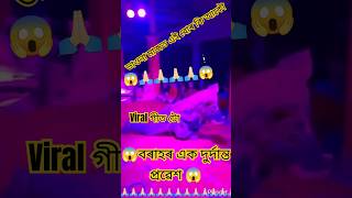 🙏🏻বৰাহৰ প্ৰৱেশ viral কণ্ঠটো #বৰাহ #viral #কণ্ঠ #shortfeed #ভাওনা_সংস্কৃতি #zubeengarg #মহাদেব#ভগৱান