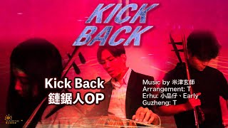 【Chainsaw Man OP】Kick Back 米津玄師 \