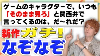 ガチなぞなぞ 〜2023初夏〜