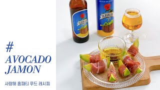 사랑해 맥주 홈파티 푸드 레시피 #아보카도하몽 편