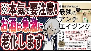 7umi9sxd5u【ベストセラー】「最新医学が教える 最強のアンチエイジング」を世界一わかりやすく要約してみた【本要約】