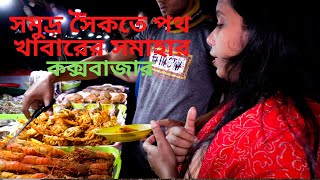 Beach Street Food Cox's Bazar . দামে অতুলনীয় স্বাদে ম্রিয়মান । কক্সবাজার সাগরপারের খাবারের পসরা