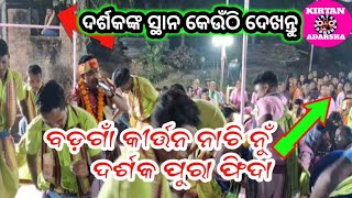 Badgaon Kirtan/ ନାଚି ନୁଁ ଦର୍ଶକ ପୁରା ଫିଦା / Kirtan Adarsha Present