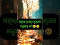 🥀😥 হায়রে বাঙালি জাতি।🥀😥 shorts youtubeshorts imotional sad viral whatsappstatus