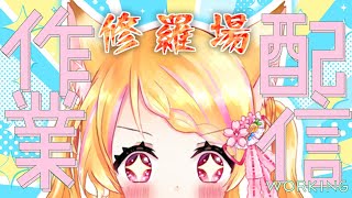 【雑談配信】修羅場がやばいのでガチで作業する配信【狐見夢みゆ / Vtuber】