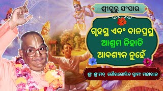 ଗୃହସ୍ଥ ଏବଂ ବାନପ୍ରସ୍ଥ ଆଶ୍ରମ ନିହାତି ଆବଶ୍ୟକ ନୁହେଁ ll ଶ୍ରୀ ଶ୍ରୀମଦ୍ ଗୌରଗୋବିନ୍ଦ ସ୍ୱାମୀ ମହାରାଜ