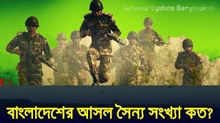 বাংলাদেশের সত্যিকার সৈন্য সংখ্যা কত? How Big Is The BD Army?